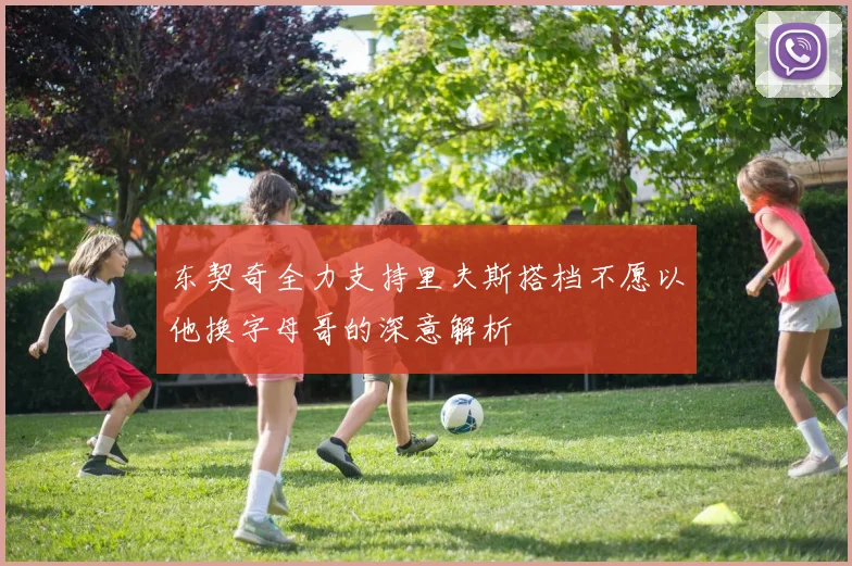 东契奇全力支持里夫斯搭档不愿以他换字母哥的深意解析