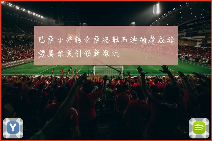 巴萨小将转会萨格勒布迪纳摩成趋势奥尔莫引领新潮流