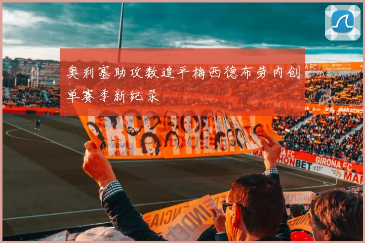 奥利塞助攻数追平梅西德布劳内创单赛季新纪录