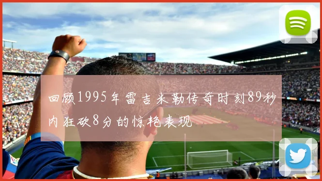 回顾1995年雷吉米勒传奇时刻89秒内狂砍8分的惊艳表现