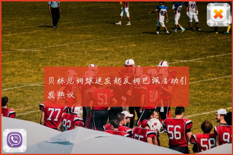 贝林厄姆球迷发起反姆巴佩活动引发热议