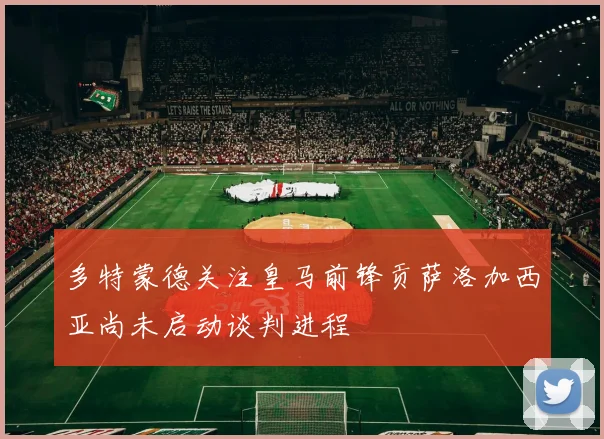 多特蒙德关注皇马前锋贡萨洛加西亚尚未启动谈判进程