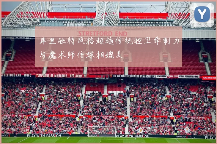 库里独特风格超越传统控卫牵制力与魔术师传球相媲美